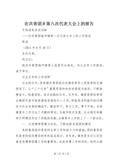 在共青团乡第八次代表大会上的报告 (4).docx