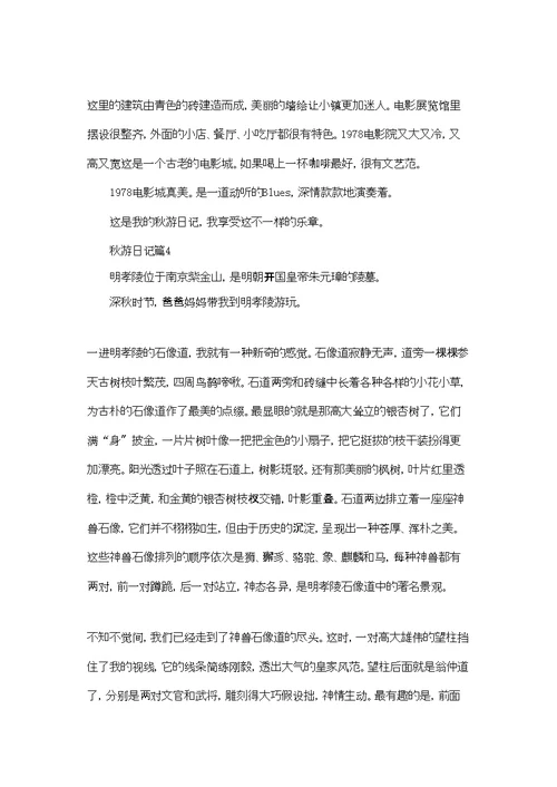 有关秋游日记范文集锦四篇