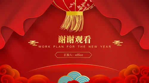春节喜庆风新年工作计划通用PPT模板
