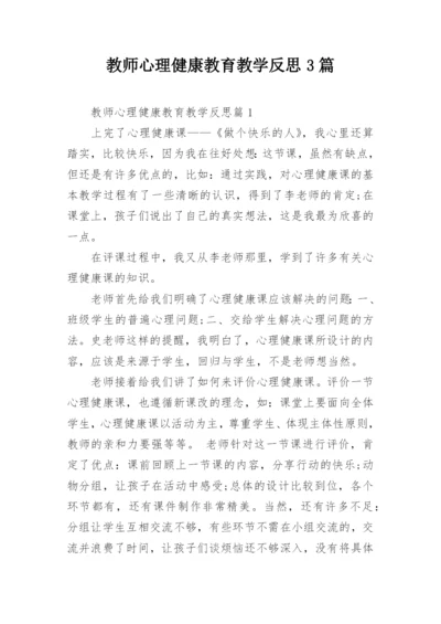 教师心理健康教育教学反思3篇.docx