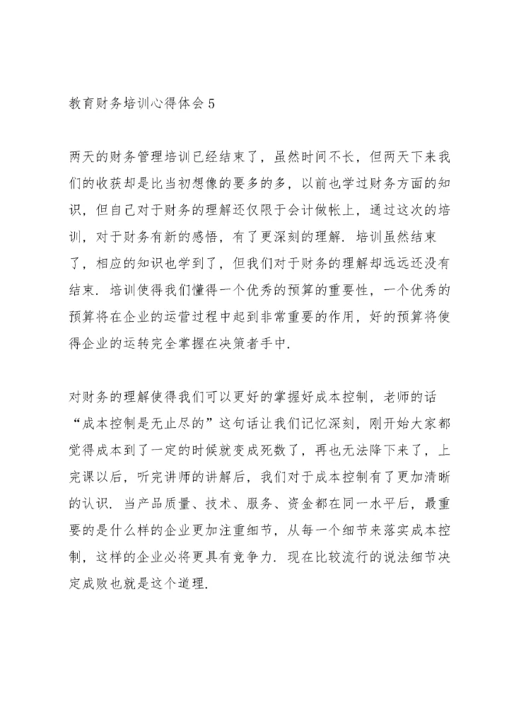 教育财务培训心得体会5篇.docx