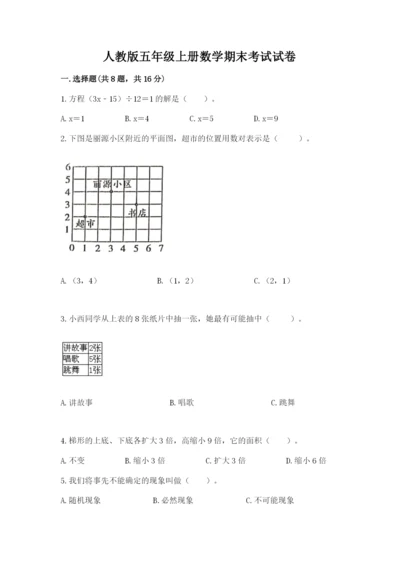 人教版五年级上册数学期末考试试卷含答案【完整版】.docx