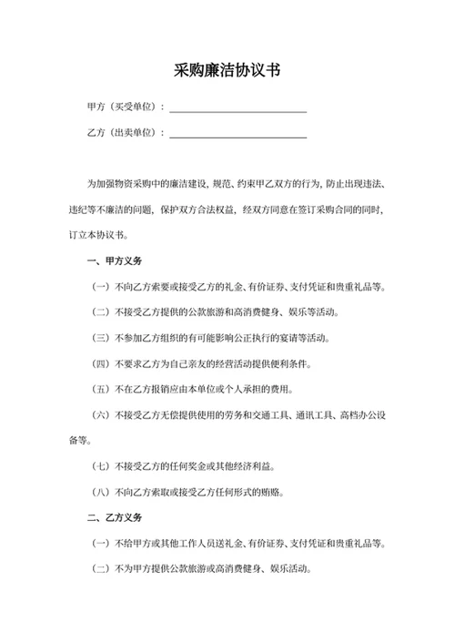 采购廉洁协议书