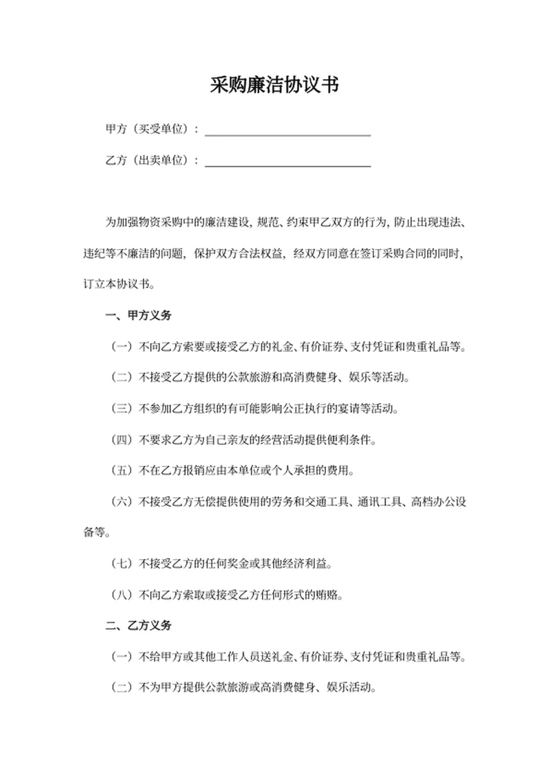 采购廉洁协议书
