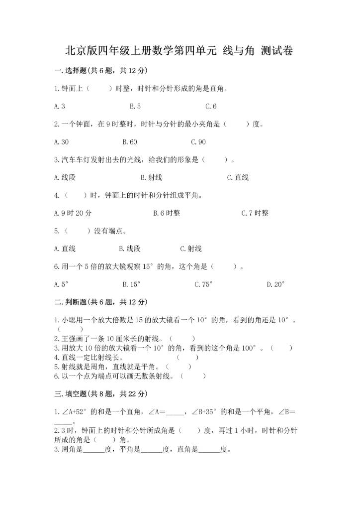 北京版四年级上册数学第四单元 线与角 测试卷【达标题】.docx