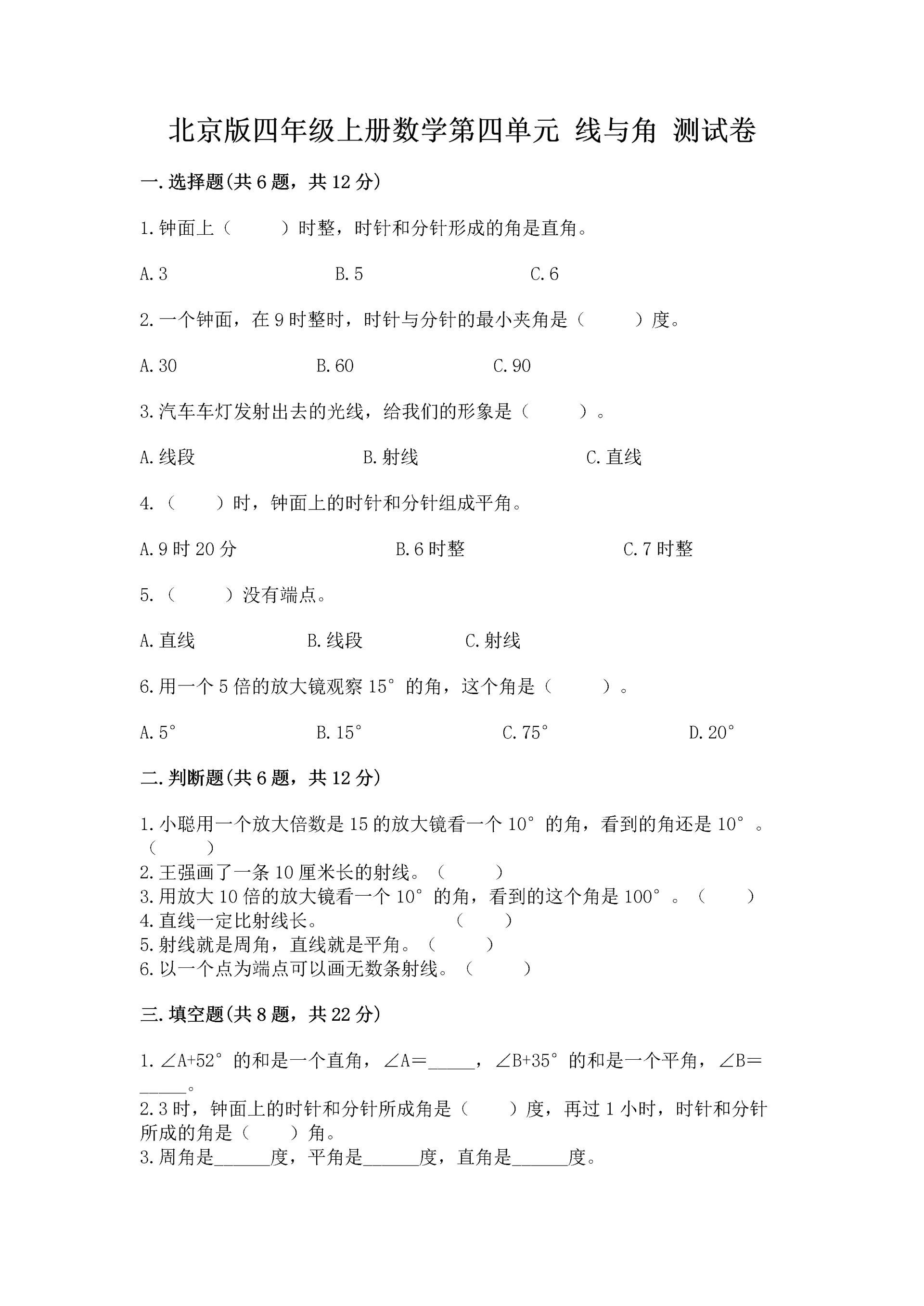 北京版四年级上册数学第四单元 线与角 测试卷【达标题】.docx