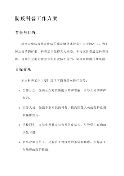 防疫科普工作方案