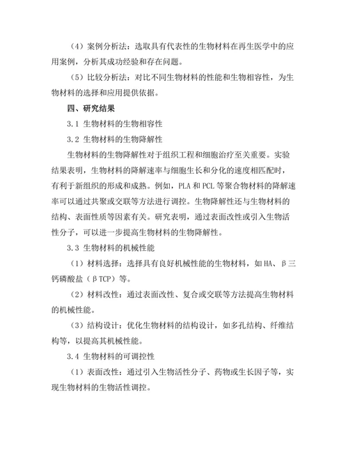 生物材料在再生医学中的前景