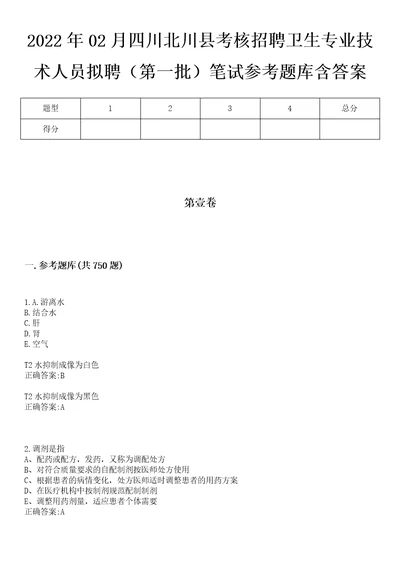 2022年02月四川北川县考核招聘卫生专业技术人员拟聘第一批笔试参考题库含答案