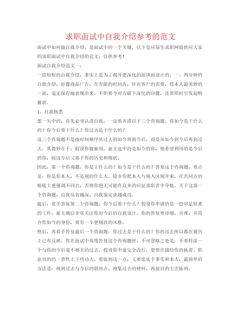 精编求职面试中自我介绍参考的范文.docx