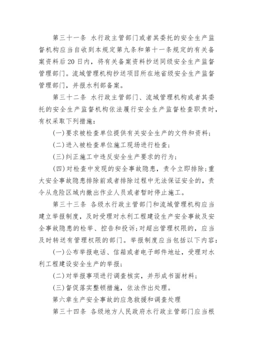 水利工程建设安全生产管理规定.docx