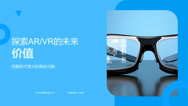 探索ARVR的未来价值