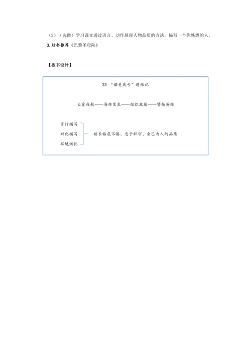 23《“诺曼底号”遇难记》第二课时 (教案) 