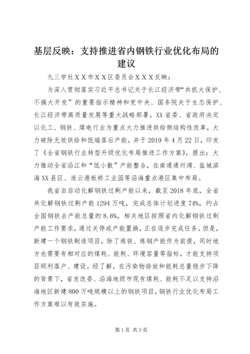 基层反映：支持推进省内钢铁行业优化布局的建议.docx