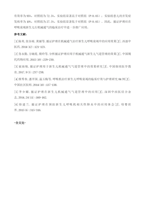 循证护理在机械通气治疗新生儿呼吸衰竭中的应用效果评价.docx