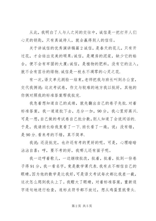 关于讲诚信的优秀演讲稿.docx