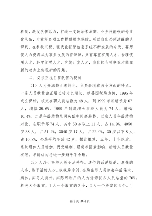 国税系统整合人力资源的调研报告 (3).docx