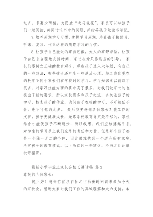 最新小学毕业班家长会校长讲话稿.docx