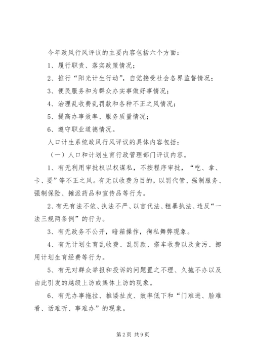 计生委民主评议政风行风工作方案.docx