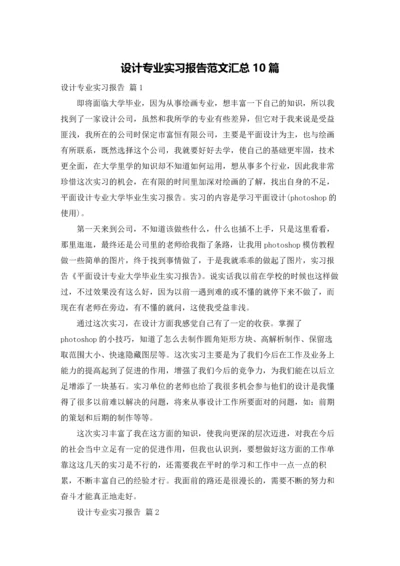 设计专业实习报告范文汇总10篇.docx