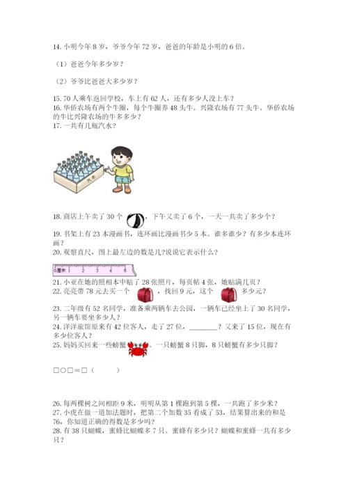 小学二年级上册数学应用题100道（考试直接用）word版.docx