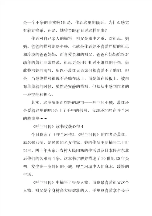 呼兰河传读书收获心得10篇