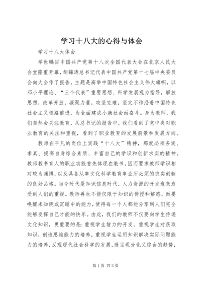 学习十八大的心得与体会.docx