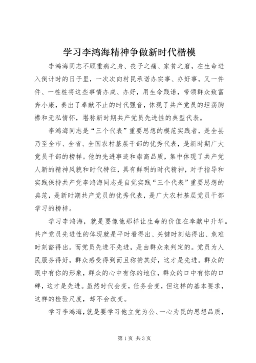 学习李鸿海精神争做新时代楷模 (3).docx