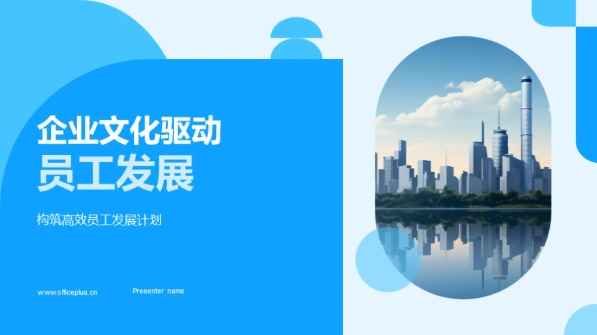 企业文化驱动员工发展