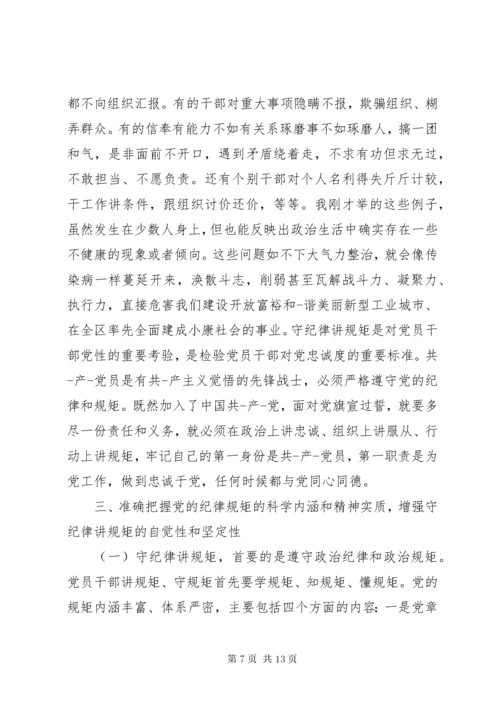 守纪律讲规矩党课宣讲稿.docx