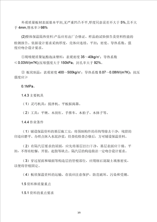 屋面保温层施工工艺标准