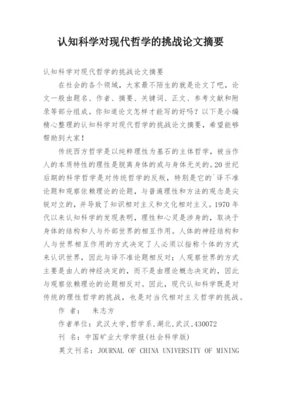 认知科学对现代哲学的挑战论文摘要.docx