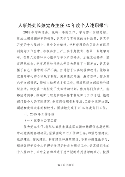 人事处处长兼党办主任某年度个人述职报告.docx