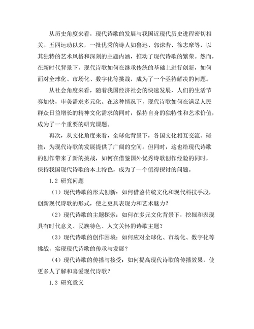 现代诗歌的形式创新与主题探索