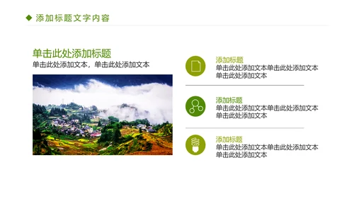 绿色唯美乡村旅游文化PPT模板