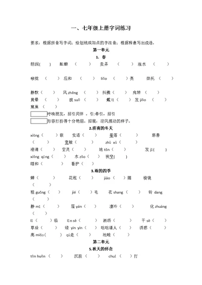 部编本七年级语文上册字词练习(含答案)