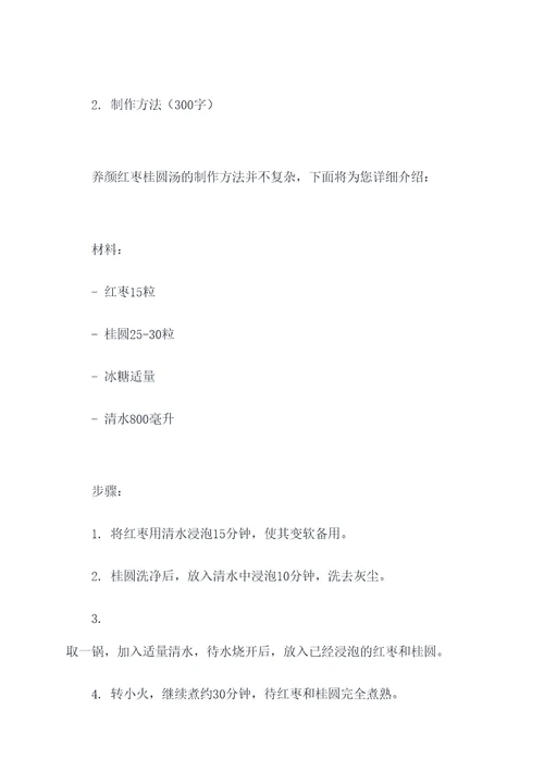 养颜红枣桂圆汤的功效