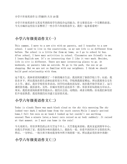 小学六年级英语作文带翻译10篇