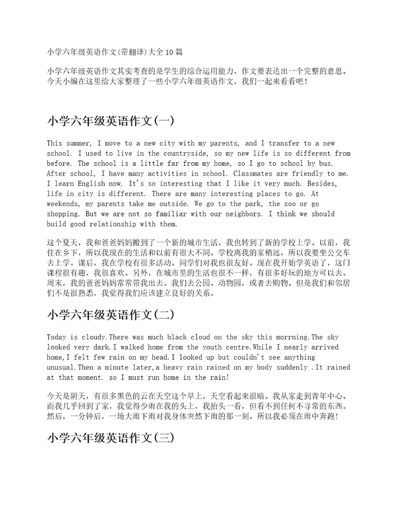 小学六年级英语作文带翻译10篇