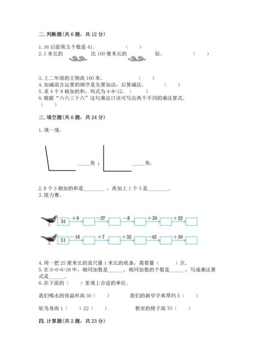 人教版二年级上册数学期末测试卷附参考答案【巩固】.docx