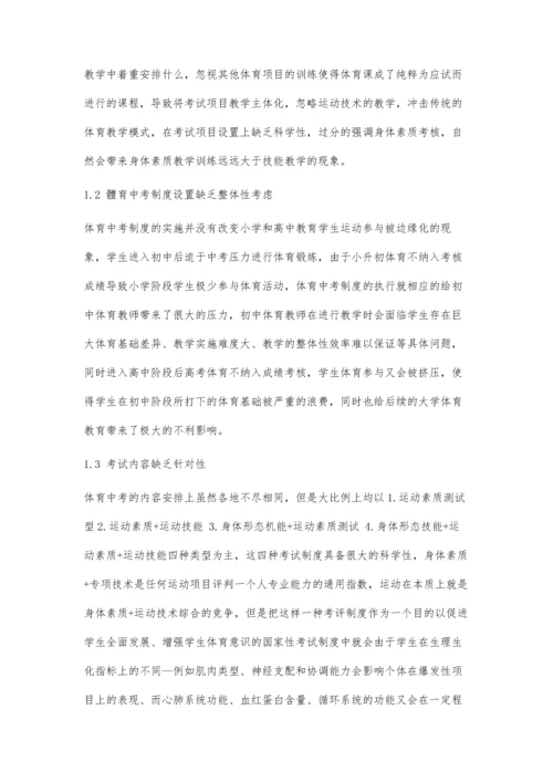 体育中考制度的困境与对策分析.docx