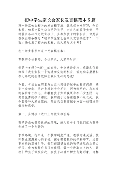 初中学生家长会家长发言稿范本5篇.docx