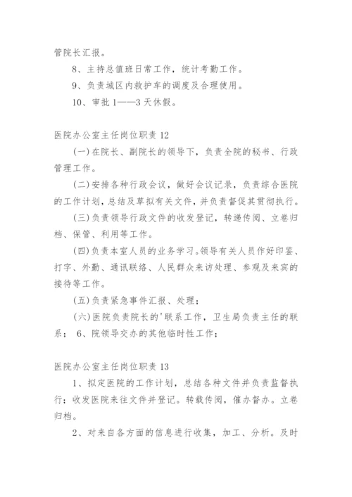 医院办公室主任岗位职责.docx