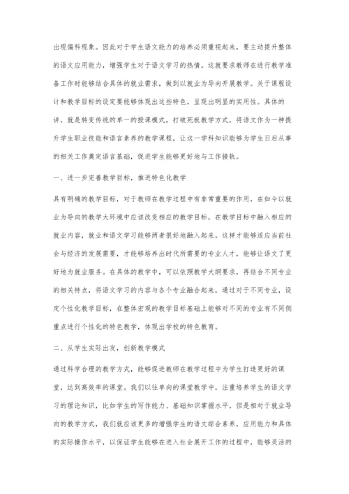 以就业为导向的中职语文教学的研究与探索.docx