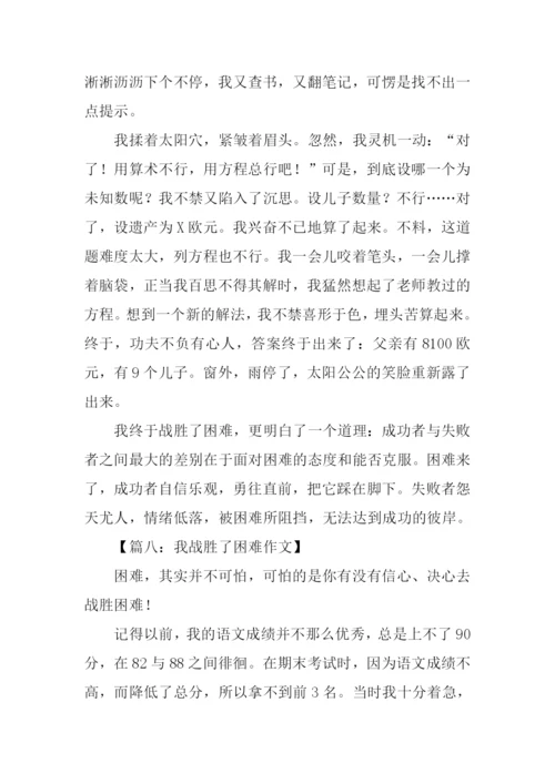 我战胜了困难作文-1.docx