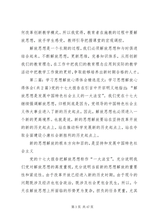思想解放学习心得.docx