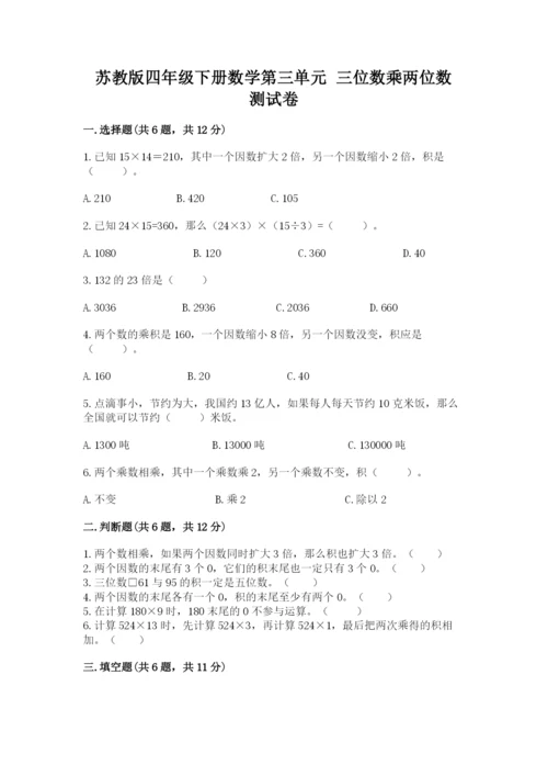苏教版四年级下册数学第三单元 三位数乘两位数 测试卷及答案（精品）.docx