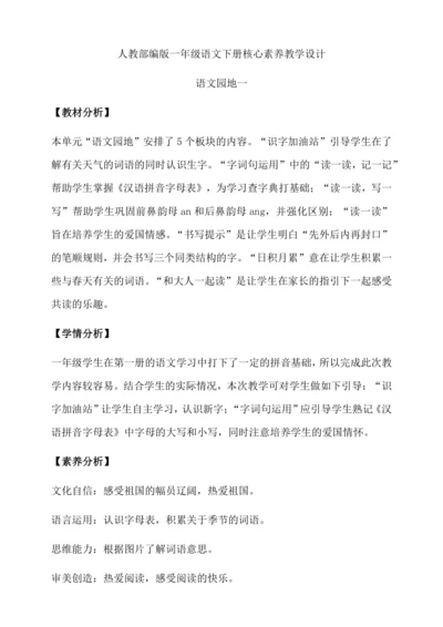 【核心素养】部编版语文一年级下册-语文园地一（教学设计含反思）