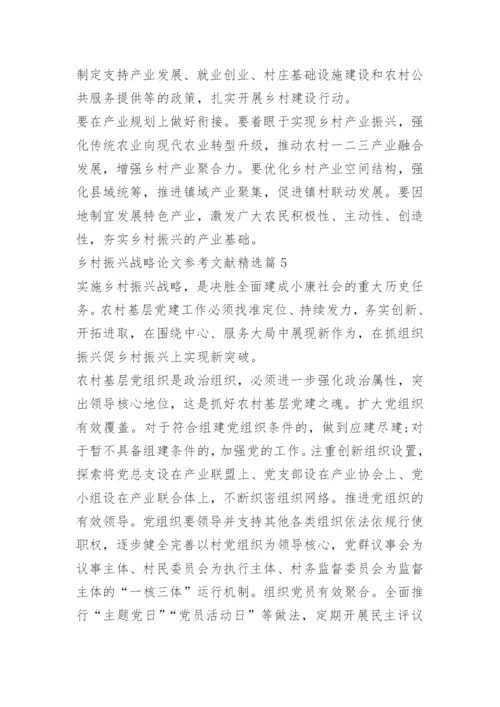 乡村振兴战略论文参考文献.docx