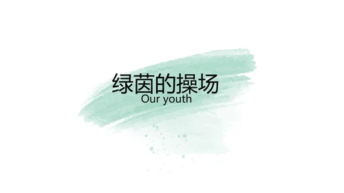 绿色墨迹致青春毕业季大学毕业纪念册相册PPT